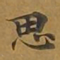 敦煌思书法图片