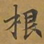 敦煌根书法图片