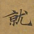 敦煌就书法图片