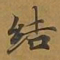敦煌结书法图片