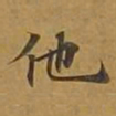 敦煌他书法图片