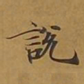 敦煌说书法图片