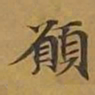 敦煌愿书法图片