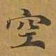 敦煌空书法图片