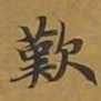 敦煌叹书法图片