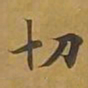 敦煌切书法图片