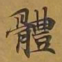 敦煌体书法图片