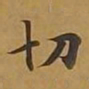 敦煌切书法图片