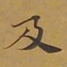 敦煌及书法图片