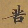 敦煌苦书法图片