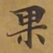 敦煌果书法图片