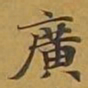 敦煌广书法图片