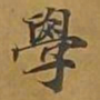 敦煌学书法图片