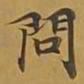 敦煌问书法图片