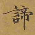敦煌谛书法图片