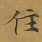 敦煌住书法图片