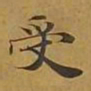 敦煌受书法图片