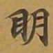 敦煌明书法图片
