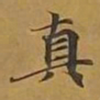 敦煌真书法图片