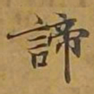 敦煌谛书法图片