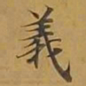 敦煌义书法图片