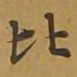 敦煌比书法图片