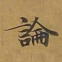 敦煌论书法图片