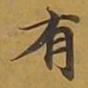 敦煌有书法图片