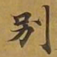 敦煌别书法图片