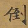 敦煌倒书法图片