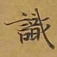敦煌识书法图片