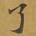 敦煌了书法图片