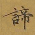 敦煌谛书法图片