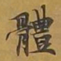 敦煌体书法图片