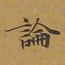 敦煌论书法图片