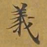 敦煌义书法图片
