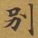 敦煌别书法图片
