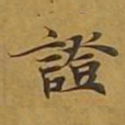敦煌证书法图片