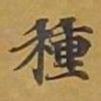 敦煌种书法图片