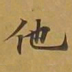 敦煌他书法图片