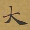敦煌大书法图片
