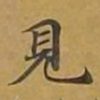 敦煌见书法图片