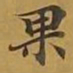 敦煌果书法图片