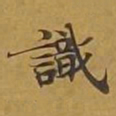 敦煌识书法图片