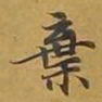 敦煌弃书法图片