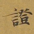 敦煌证书法图片