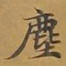 敦煌尘书法图片