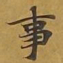 敦煌事书法图片
