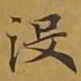 敦煌没书法图片