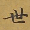 敦煌世书法图片